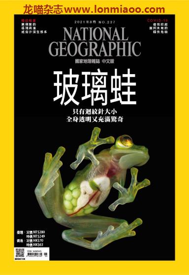 [台湾版]National Geographic 国家地理杂志 2021年8月刊